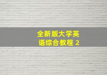 全新版大学英语综合教程 2